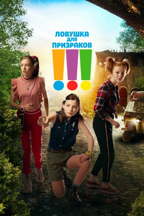Ловушка для призраков (фильм, 2019) Ловушка для призраков (фильм, 2019)