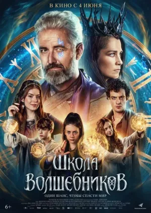 Школа волшебников (фильм, 2025)