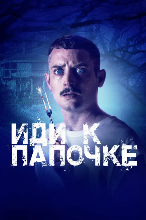 Иди к папочке (фильм, 2019)