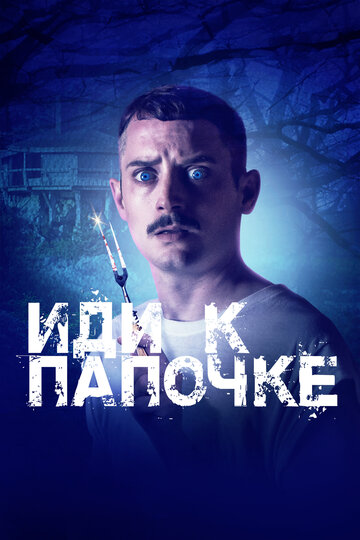 Фильм Иди к папочке (2019) смотреть онлайн