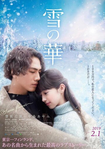 Снежный цветок (фильм, 2019) Снежный цветок (фильм, 2019)