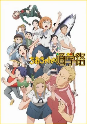 Тио: Дорога в школу (аниме, 2018)