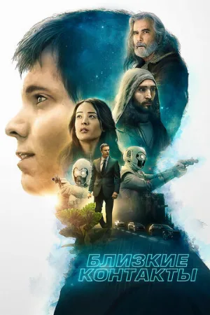 Близкие контакты (фильм, 2020)