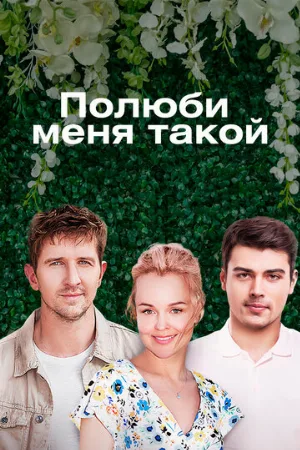 Полюби меня такой (сериал, 2018)