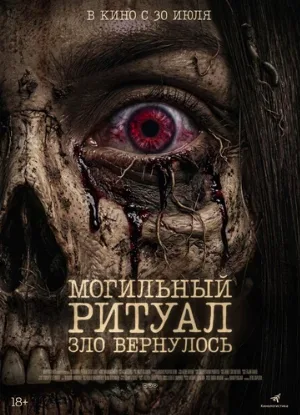 Могильный ритуал. Зло вернулось (фильм, 2026)