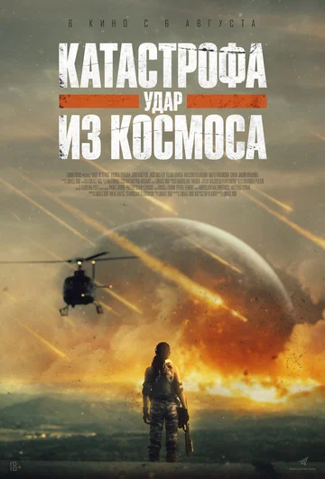 Катастрофа. Удар из космоса (фильм, 2026) Катастрофа. Удар из космоса (фильм, 2026)