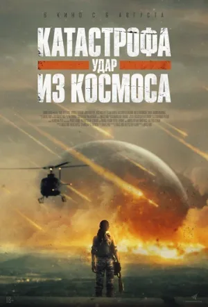 Катастрофа. Удар из космоса (фильм, 2026)