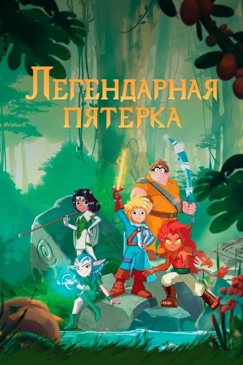 Легендарная пятерка (мультфильм, 2017) Легендарная пятерка (мультфильм, 2017)