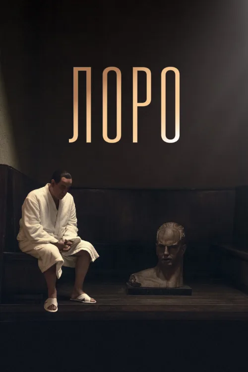Лоро (фильм, 2018) Лоро (фильм, 2018)