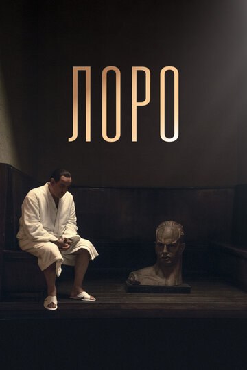 Лоро (фильм, 2018) Лоро (фильм, 2018)