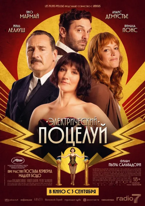 Электрический поцелуй (фильм, 2026) Электрический поцелуй (фильм, 2026)