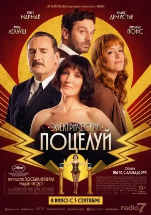 Электрический поцелуй (фильм, 2026) Электрический поцелуй (фильм, 2026)