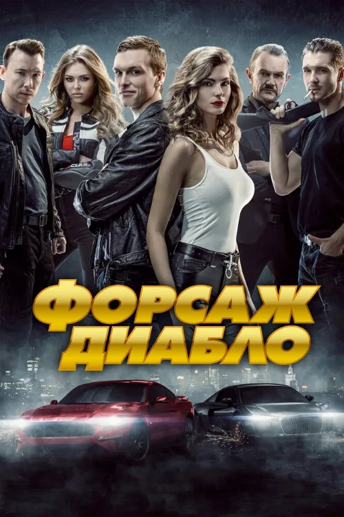 Форсаж. Диабло (фильм, 2019) Форсаж. Диабло (фильм, 2019)