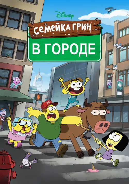 Семейка Грин в городе (мультфильм, 2018) Семейка Грин в городе (мультфильм, 2018)