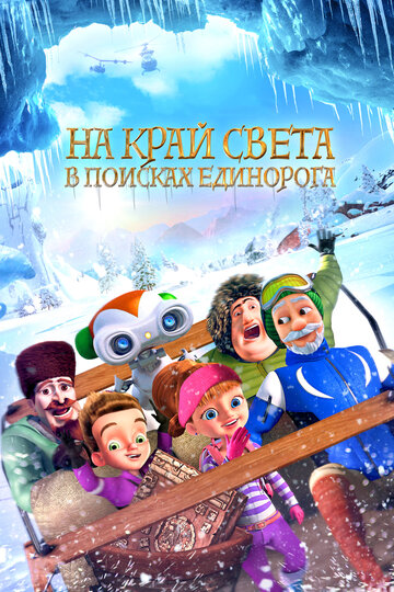 На край света: В поисках единорога (мультфильм, 2017) На край света: В поисках единорога (мультфильм, 2017)
