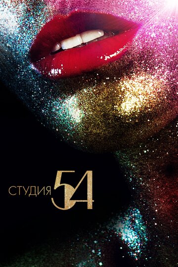 Студия 54 (фильм, 2018)