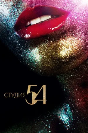 Студия 54 (фильм, 2018)