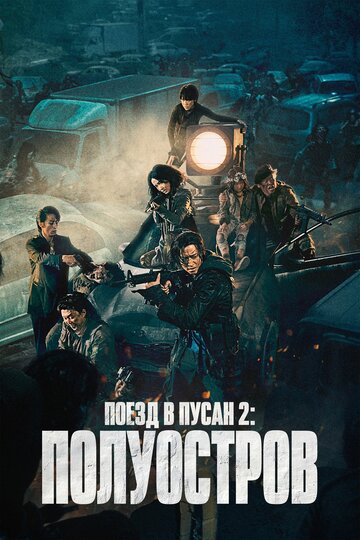 Фильм Поезд в Пусан 2: Полуостров (2020) смотреть онлайн