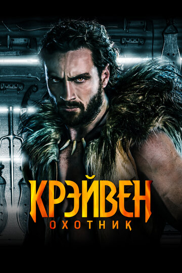 Фильм Крэйвен-охотник (2024) смотреть онлайн