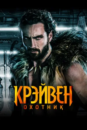 Крэйвен-охотник (фильм, 2024)