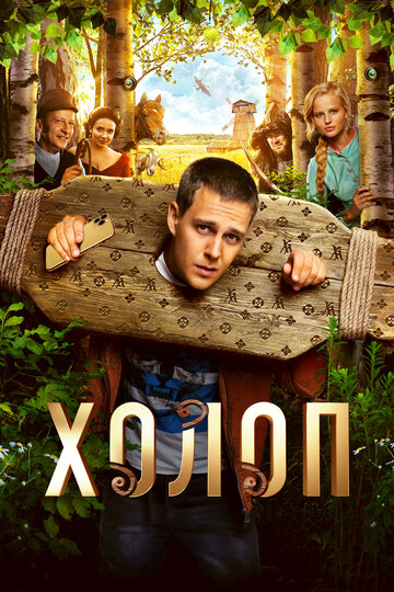 Фильм Холоп (2019) смотреть онлайн