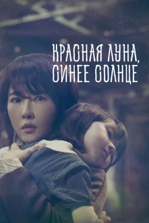 Красная луна, синее солнце (сериал, 2018)