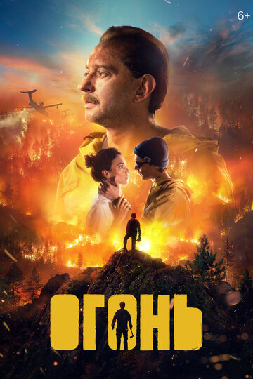 Фильм Огонь (2020) смотреть онлайн