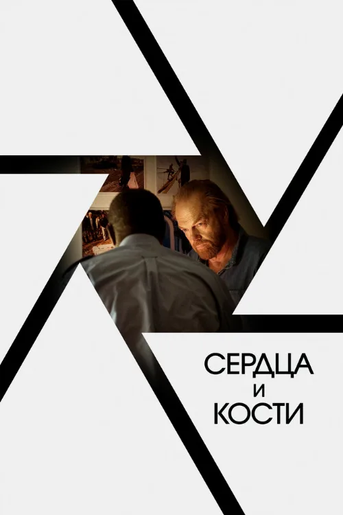 Сердца и кости (фильм, 2019) Сердца и кости (фильм, 2019)