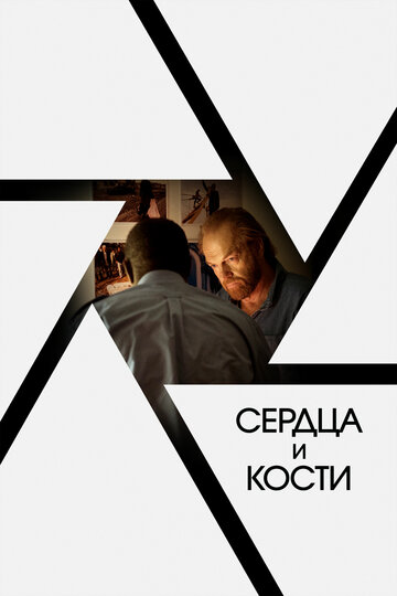 Сердца и кости (фильм, 2019)