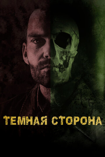 Тёмная сторона (фильм, 2018) Тёмная сторона (фильм, 2018)