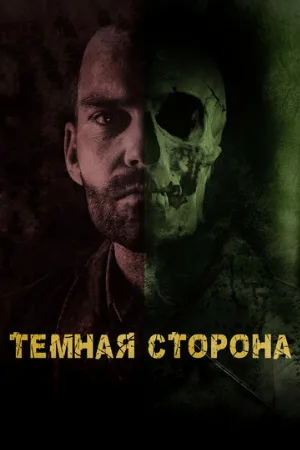Тёмная сторона (фильм, 2018)