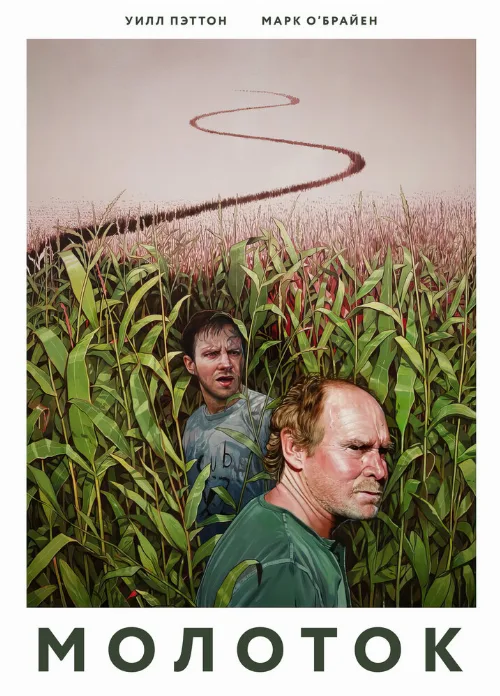 Молоток (фильм, 2019)