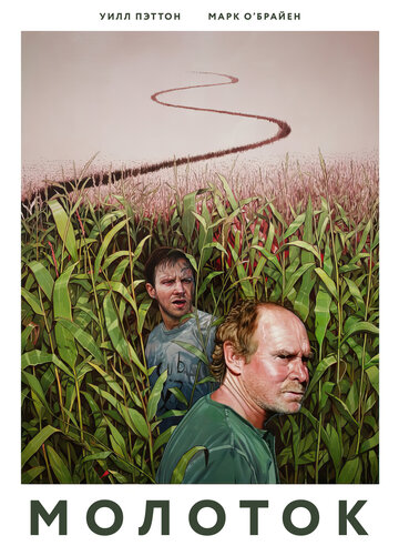 Молоток (фильм, 2019) Молоток (фильм, 2019)