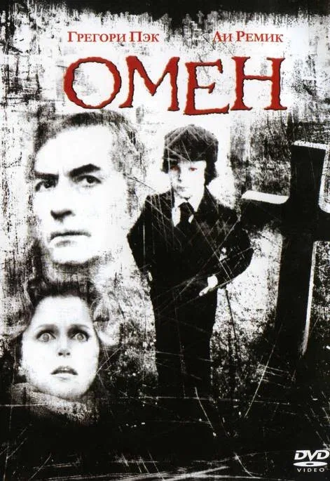Омен (фильм, 1976)