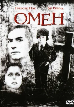 Омен (фильм, 1976) Омен (фильм, 1976)