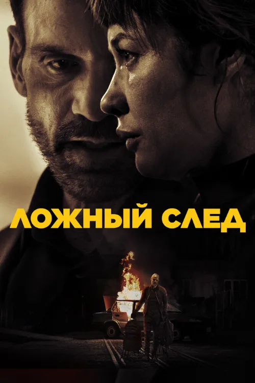 Ложный след (фильм, 2026) Ложный след (фильм, 2026)
