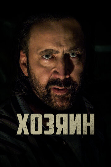 Хозяин (фильм, 2019)