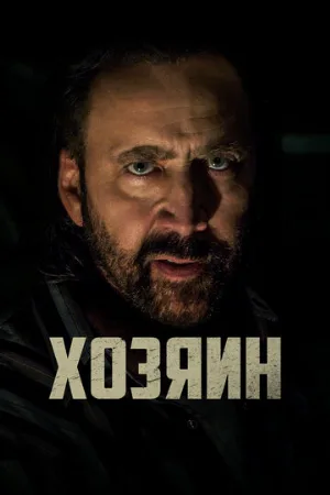 Хозяин (фильм, 2019)