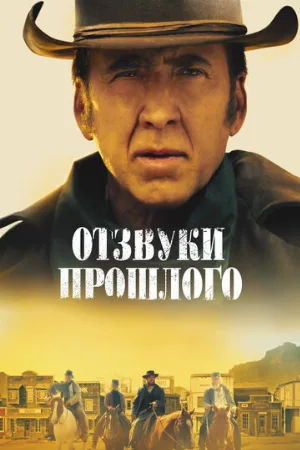 Отзвуки прошлого (фильм, 2023)
