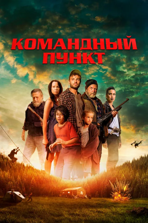 Командный пункт (фильм, 2022)