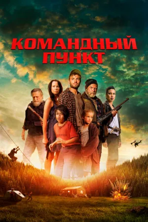 Командный пункт (фильм, 2022)