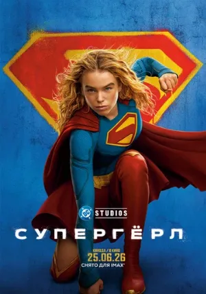 Супергёрл (фильм, 2026) Супергёрл (фильм, 2026)