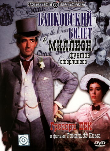 Фильм Банковский билет в миллион фунтов стерлингов (1953) смотреть онлайн