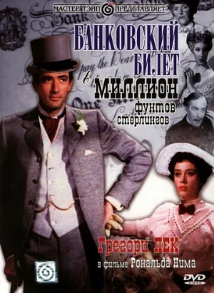 Банковский билет в миллион фунтов стерлингов (фильм, 1953)