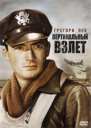 Вертикальный взлет (фильм, 1949)