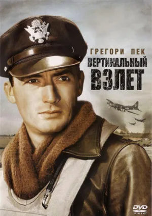 Вертикальный взлет (фильм, 1949)