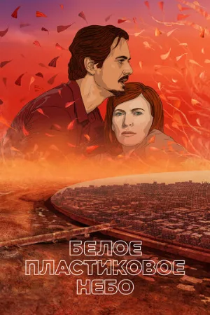 Белое пластиковое небо (мультфильм, 2023)