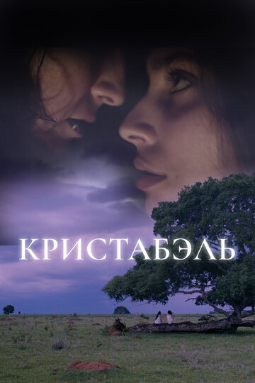 Кристабэль (фильм, 2018)