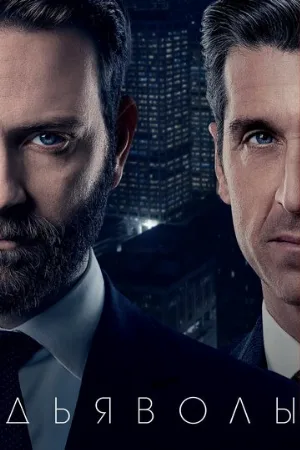 Дьяволы (сериал, 2020)