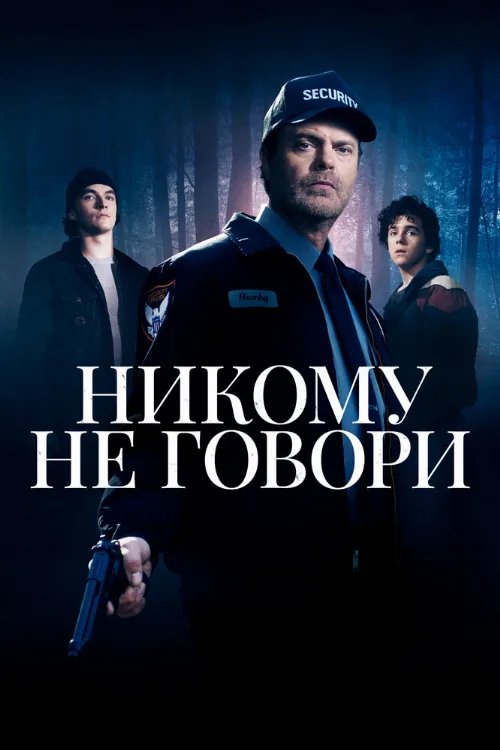 Никому не говори (фильм, 2020)